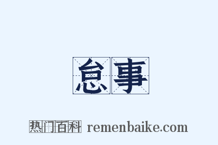 怠事是什么意思的图片